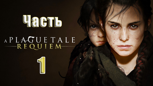 🌟СТРИМ Повторное прохождение🌟🐀A Plague Tale Requiem🐀➤ на ПК ➤ Часть # 1 ➤