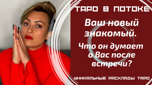 Мой новый знакомый. Что он думает обо мне после встречи?