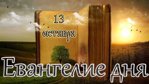 Апостол, Евангелие и Святые дня. Свт. Михаила, первого митрополита Киевского. (13.10.24)