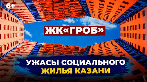 Социальное жилье Казани: что не так, проблемы дворов и благоустройства? Плюсы и минусы эконом-класса