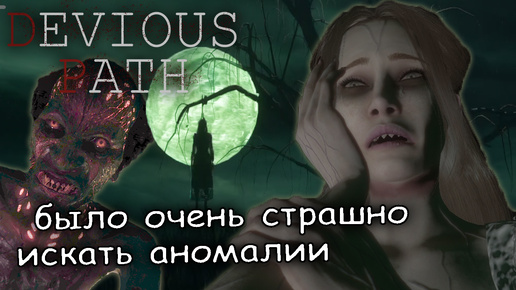 самая страшная игра про аномалии ► Devious Path