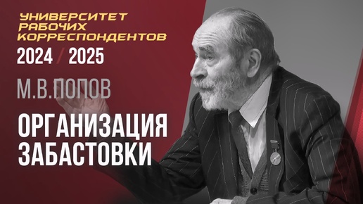 Организация забастовки. М. В. Попов. Университет рабочих корреспондентов. 03.10.2024.