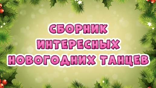 №8 Сборник Интересных новогодних танцев🎄Лучшие танцы к новому году! Новогодний утренник в детском саду!