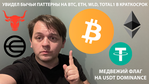 🚨 БЫЧЬИ ПАТТЕРНЫ В КРАТКОСРОК. USDT DOMINANCE ОТРАБОТАЛА СНОВА. ТЕХНИЧЕСКИЙ АНАЛИЗ #BTC #USDT #ETH