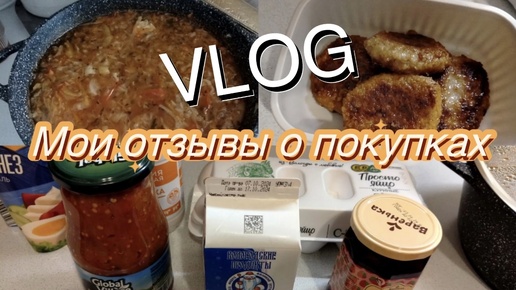 💚Покупки 💜Мои отзывы о покупках 👩‍🍳Готовка 🏡VLOG