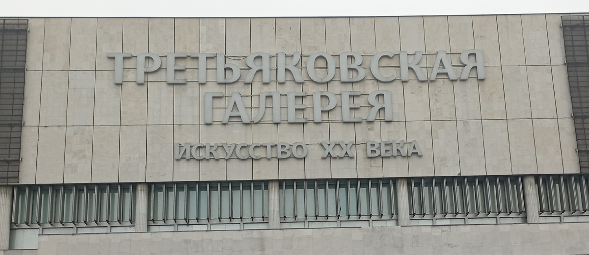 Здание новой Третьяковской галереи на Крымском валу. 08.10.2024 г, вторник. ЗДЕСЬ и далее фото автора и(или) из личного архива автора, если не указано иначе.