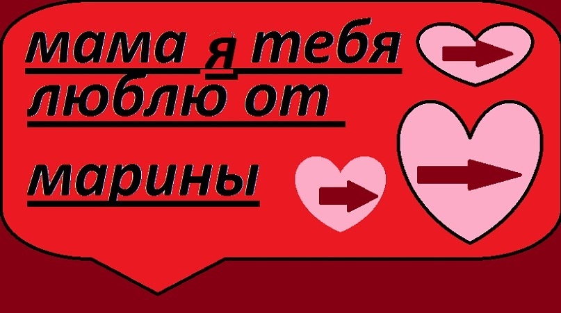 Картина Маринетт Мортем "Мама, я тебя люблю от Марины"