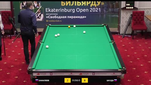 до50шаров..1и2 партии... ЗАМАЛЕЕВ v ШКОДА..СВОБОДНАЯ ПИРАМИДА..| EKATERINBURG OPEN..