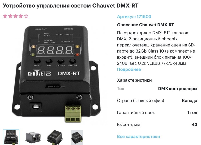 DMX-плеер "Chauvet DMX-RT"