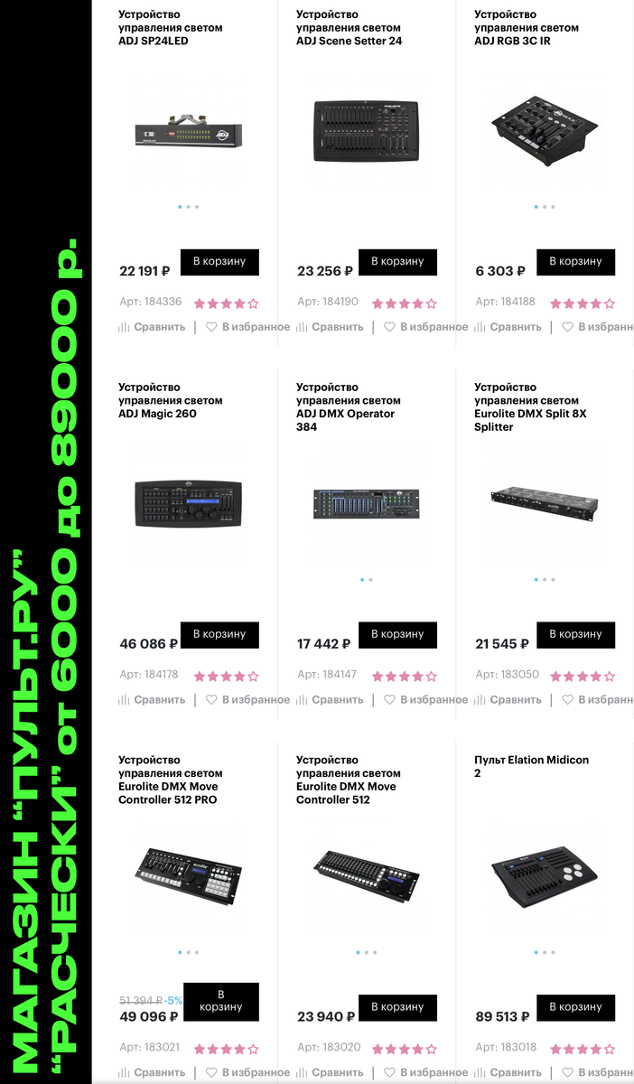 Световые пульты "расческа" в интернет-магазинах