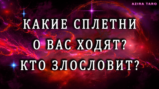 Какие сплетни ходят о вас? Кто злословит и зачем? 🗣️🤫 Таро гадание