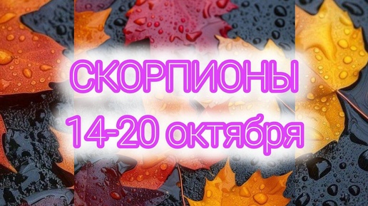 СКОРПИОНЫ. Неделя с 14-20 октября. Лёгкость! Таро прогноз.