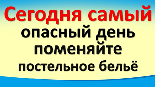 Сегодня 13 октября опасный день поменяйте постельное белье и скажите магические слова. Гороскоп. Карта Таро. Послание