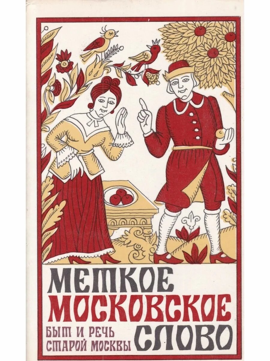 "Меткое московское слово. Быт и речь старой Москвы", Евгений Иванов