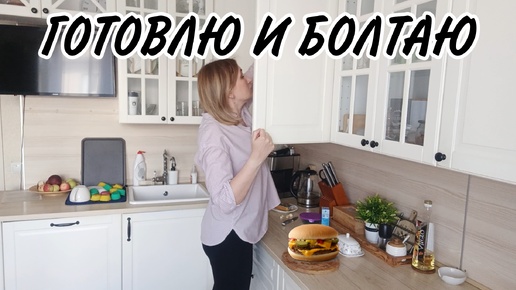 ✅ХОЧУ КУПИТЬ, НО ДЕНЕГ ЖАЛКО👛ДОМАШНИЙ ВЛОГ на КУХНЕ👩‍🍳🌮ГОТОВЛЮ ФИНСКУЮ УХУ 🍜🍲