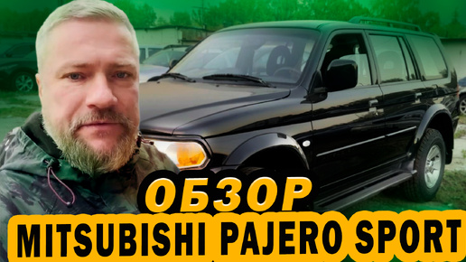 Обзор Mitsubishi Pajero Sport 2005г