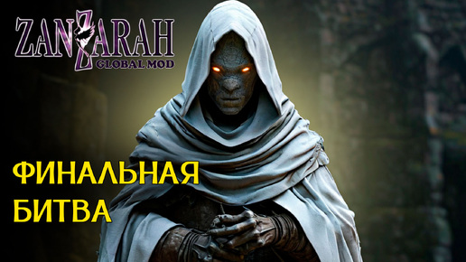 Финальная Битва - Zanzarah: The Hidden Portal - Global Mod 4 [49]