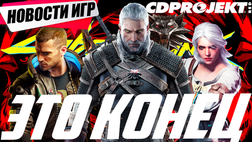 Это КОНЕЦ для CD Projekt RED/3 новых Disco Elysium/VLADiK BRUTAL делает RPG/SILENT HILL 2/The Little Witcher Свежие Игровые Новости