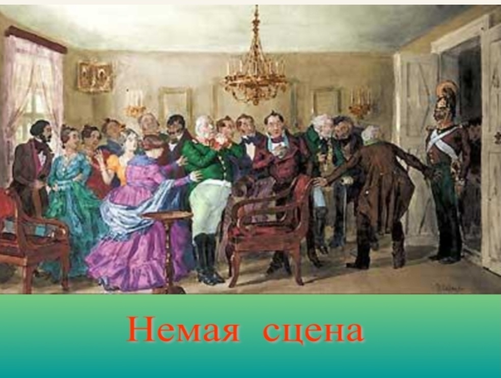 "Ревизор" Гоголя, последнее явление пятого действия пьесы.