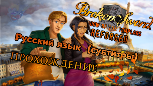 Прохождение Broken Sword: The Shadow of the Templars Reforged 2024 с русскими субтитрами Walkthrough