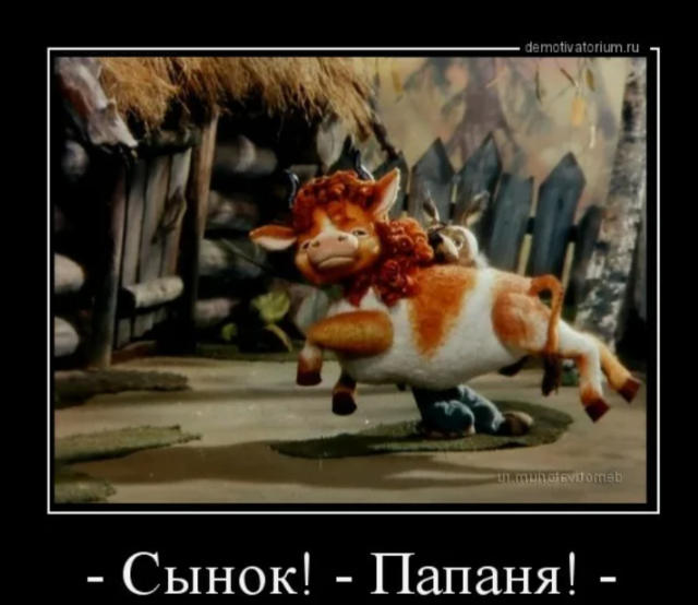 Если вспомнить сюжет этого мультика, то "Папаня" растил теленка с одной-единственной целью - съесть его. А в итоге получилась крепкая дружная семья. Парадокс? Парадокс!