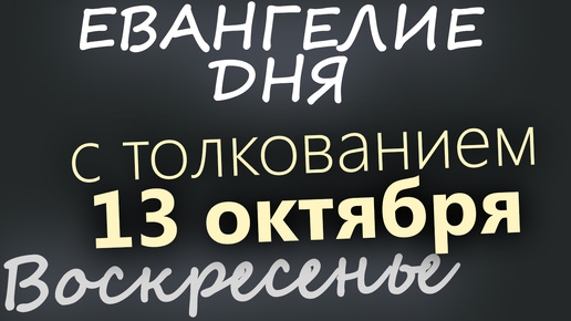 13 октября, Воскресенье. Евангелие дня 2024 с толкованием