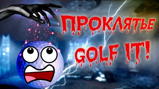 Меня прокляли в Golf it!