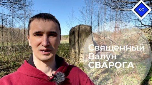 Священный валун Сварога