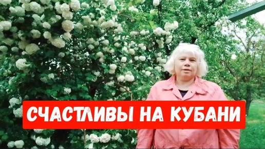 Счастливы на Кубани/Архив апрель 2021 г