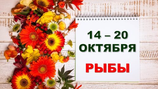 ♓ РЫБЫ. 🏵 С 14 по 20 ОКТЯБРЯ 2024 г. 🌼 Таро-прогноз 💝