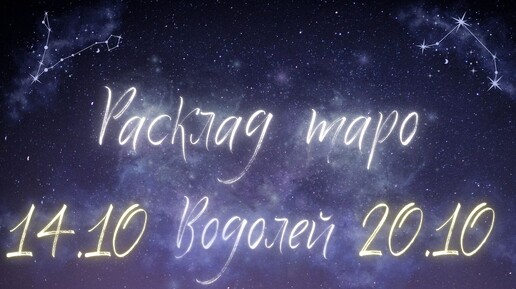 ВОДОЛЕЙ ♒️ ТАРО ПРОГНОЗ НА НЕДЕЛЮ С 14 ПО 20 ОКТЯБРЯ 2024