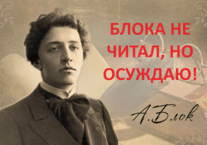 Тот самый Блок, которого многие "не читали, но осуждают"! Красавчик, кстати, согласитесь?)