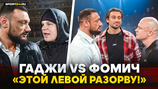 ГАДЖИ vs ФОМИЧ: ВСТРЕЧА ПОСЛЕ КОНФЛИКТА и СПРОС ЗА ТРУСА / ОБЪЯВИЛИ БОЙ НА RCC / Ты ментально В ЯМЕ