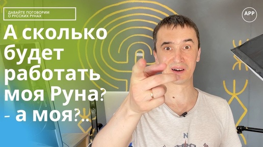 А сколько будет работать моя Руна?