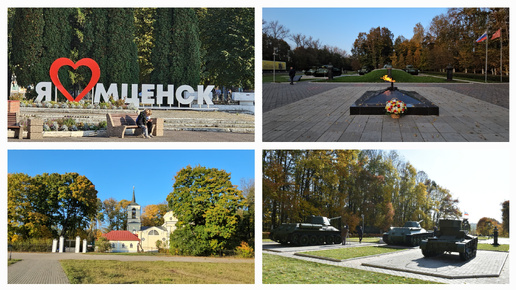 11.10.2024г Часть 2: Мценск/ Спасское - Лутовиново/ Мемориальный комплекс танкистам/ Военная техника