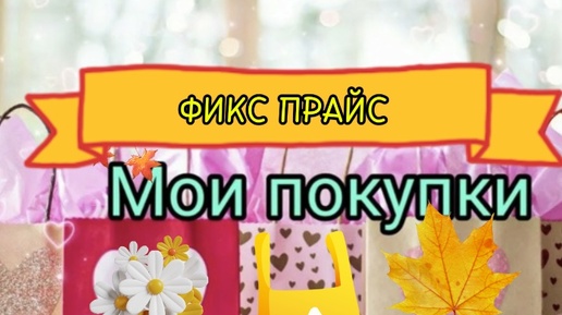 ФИКС ПРАЙС😊ОБЗОР ПОКУПОК В ОКТЯБРЕ🍃