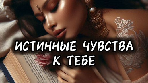 ИСТИННЫЕ ЧУВСТВА К ТЕБЕ ✨#алиятаро #таро #отношения #ТАРОТЕРАПИЯ