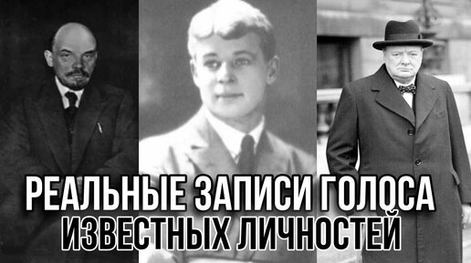 Реальные Записи Голосов известных Исторических Личностей. #голоса #история #личности #сталин #ленин #горький #есенин #блок #звуки #архивное