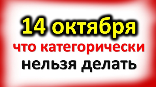 14 октября Покров Пресвятой Богородицы: что категорически нельзя делать