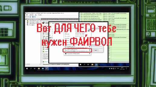 Как заблокировать вирус-майнер на ПК без антивируса? Апгрейд и настройка брандмауэра (Windows Firewall).