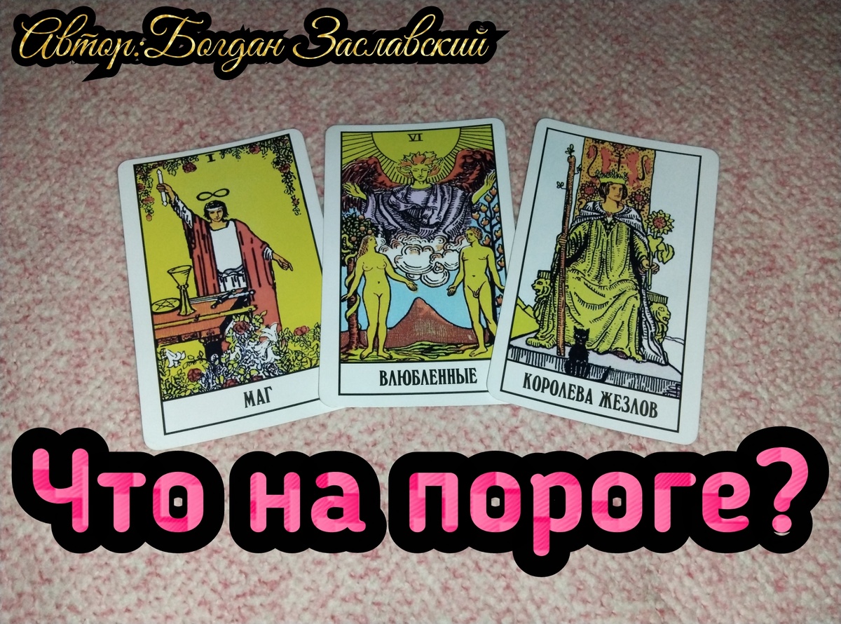 Гадание актуально в момент его просмотра. 