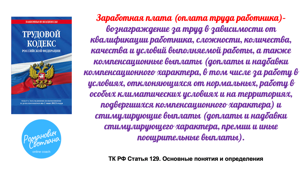 Рисунок 1. Цитата из ТК РФ статья 129