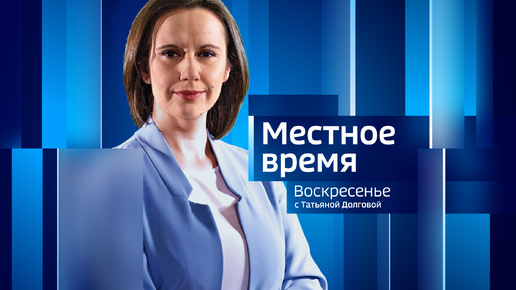 Программа «Местное время. Воскресенье» за 13 октября 2024 года