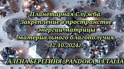 Планетарная служба.Закрепление энергий матрицы материального благополучия.12.10.24