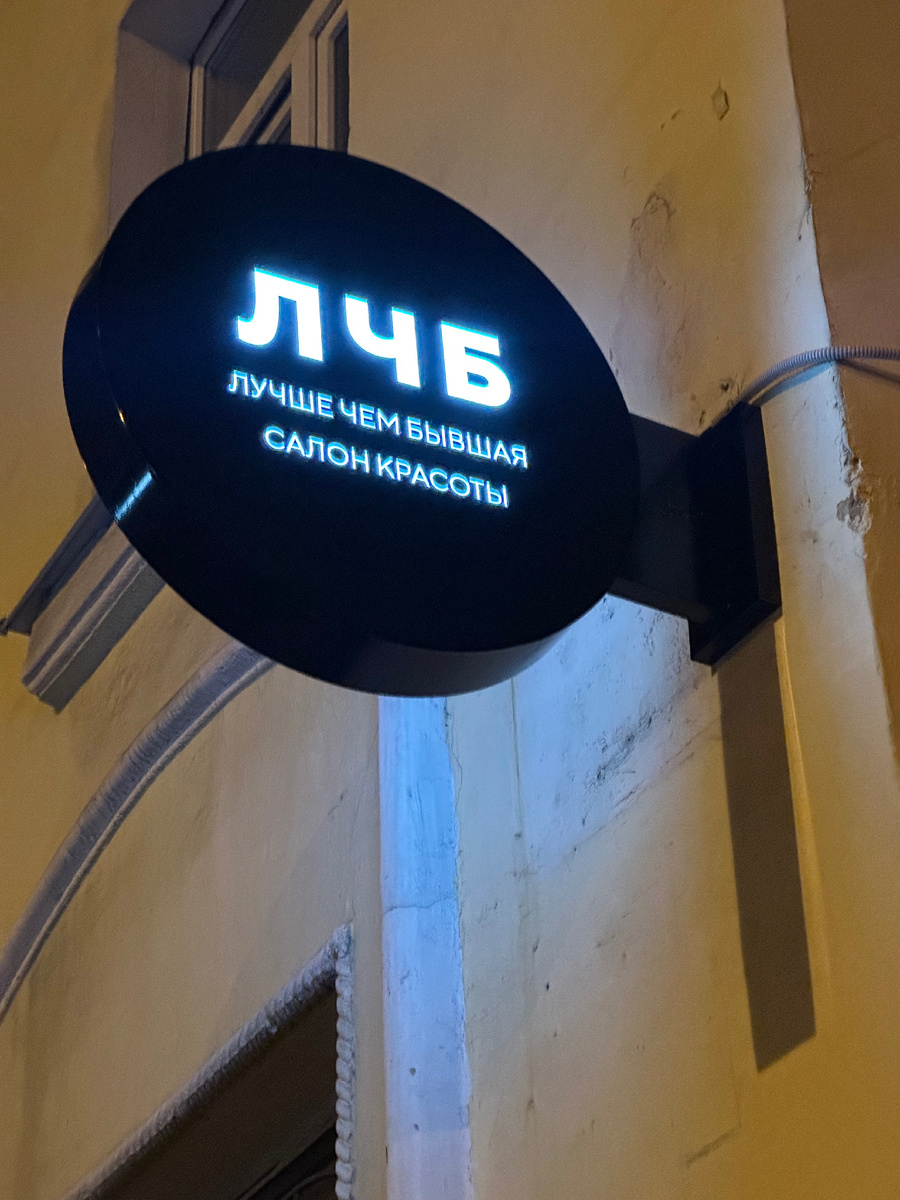 Вывеска салона «ЛЧБ» в Москве. Название на русском, но мы все равно зарегистрировали товарный знак, чтобы закрепить это уникальное наименование. 