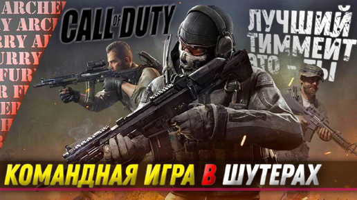 КАК ИГРАЕТ ПРИМЕРНЫЙ ТИММЕЙТ - Call of Duty Warzone