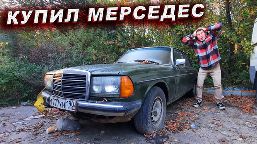 КУПИЛ МЕРСЕДЕС w123 покупка