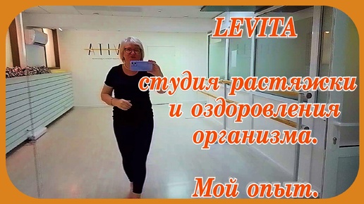 Студия LEVITA оздоровление организма красота грация танец Мечта