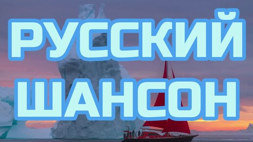 ▶️262. 💎СЛУШАТЬ 😍 РУССКИЙ ШАНСОН 2024 | НОВИНКИ РУССКИЙ ШАНСОН 2024 | ЛУЧШИЙ ШАНСОН 2024