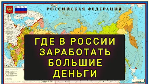 ГДЕ В РОССИИ ЗАРАБОТАТЬ БОЛЬШИЕ ДЕНЬГИ !!!